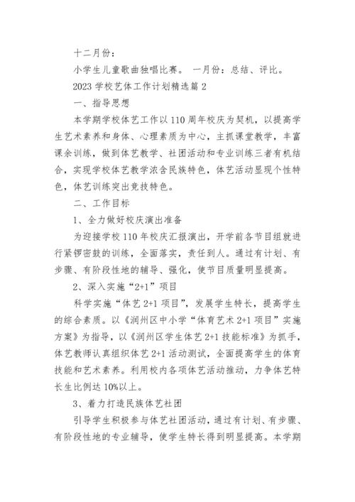 2023学校艺体工作计划（精选10篇）.docx