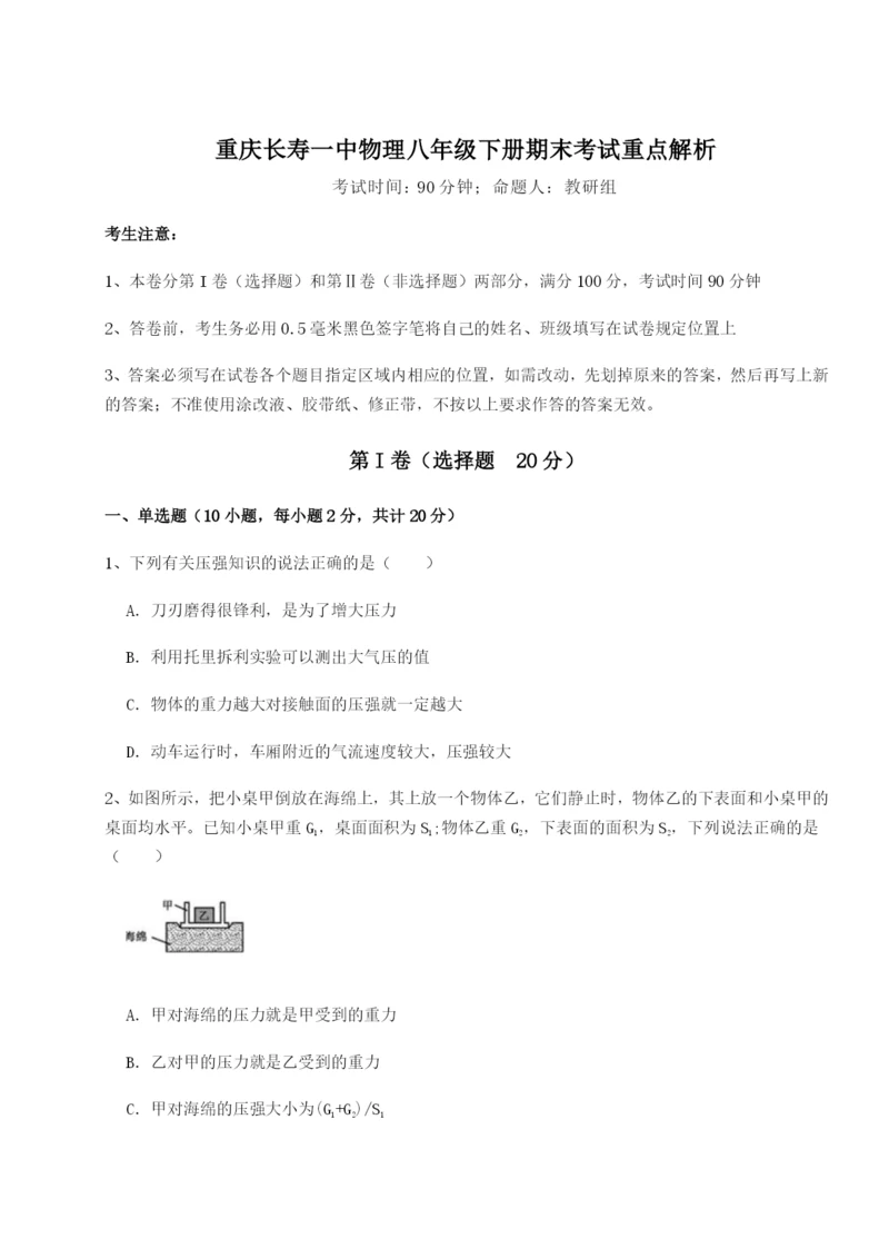 强化训练重庆长寿一中物理八年级下册期末考试重点解析试题（含解析）.docx