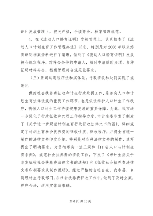 人口和计划生育行政执法自检自查情况汇报.docx