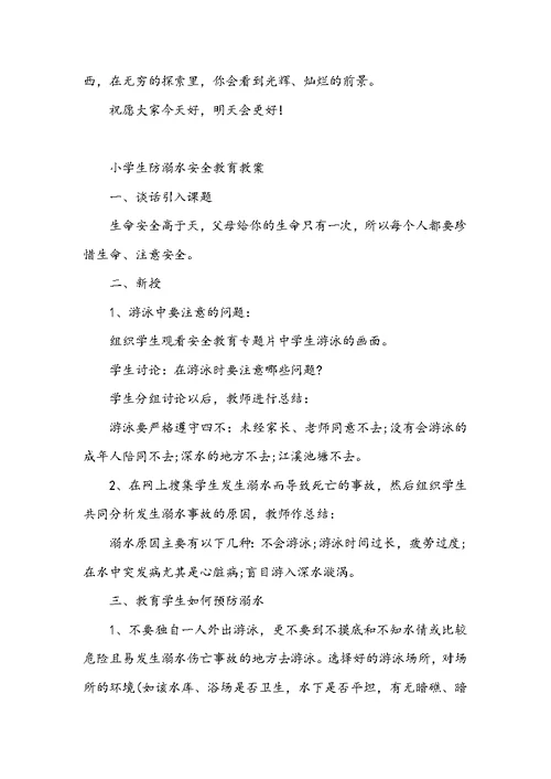 小学生防溺水安全教育教案