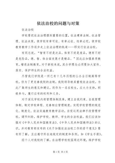 依法治校的问题与对策 (4).docx