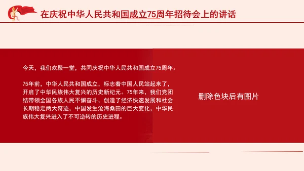 在庆祝中华人民共和国成立75周年招待会上的讲话全文学习 PPT 课件
