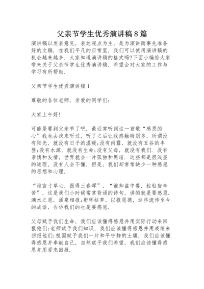 父亲节学生优秀演讲稿8篇.docx
