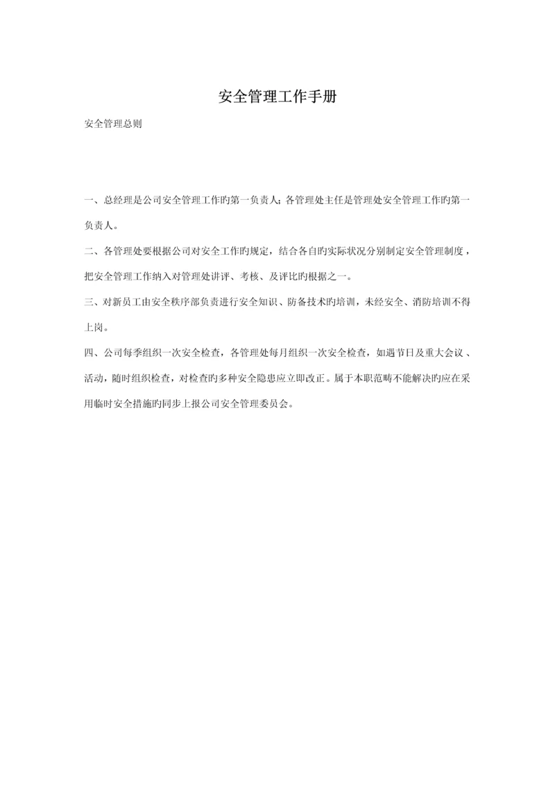 安全物业管理知识工作标准手册.docx