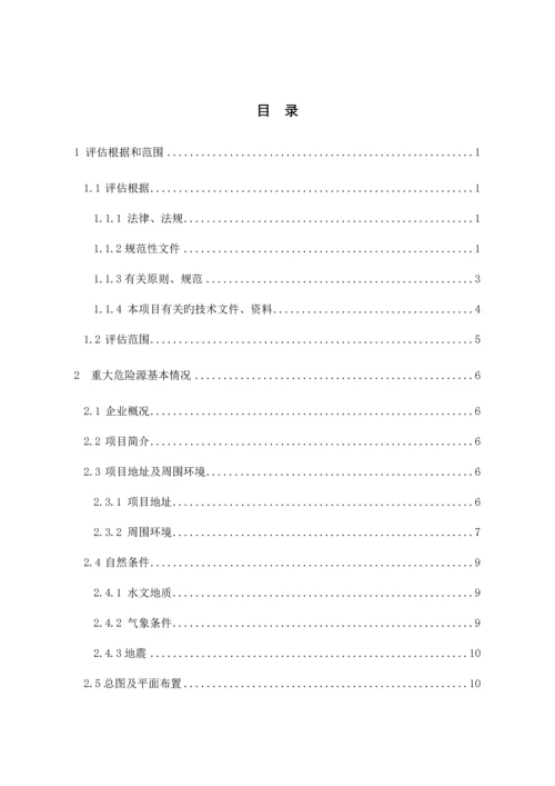 重大危险源安全评估报告.docx