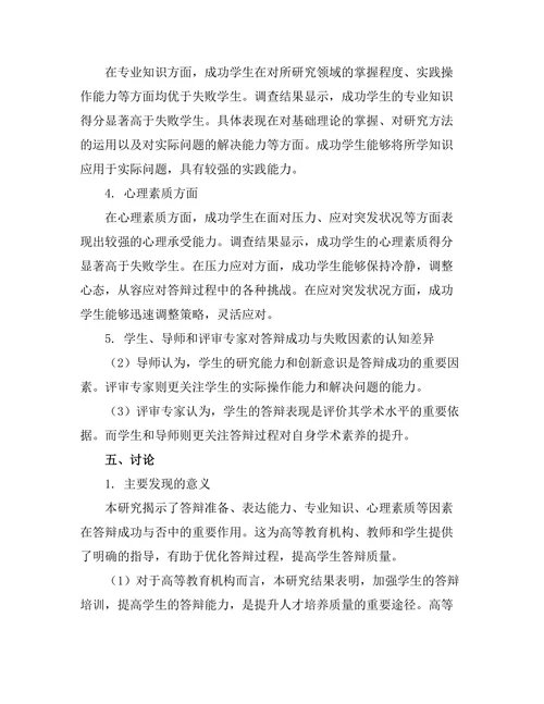 答辩中成功与失败的因素对比研究