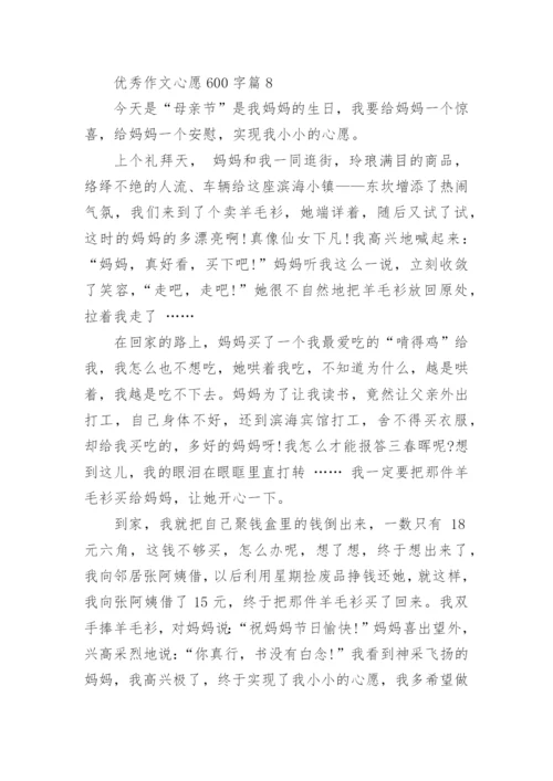 优秀作文心愿600字(精品12篇).docx