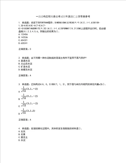 一级结构工程师基础考试历年真题汇总含答案参考25