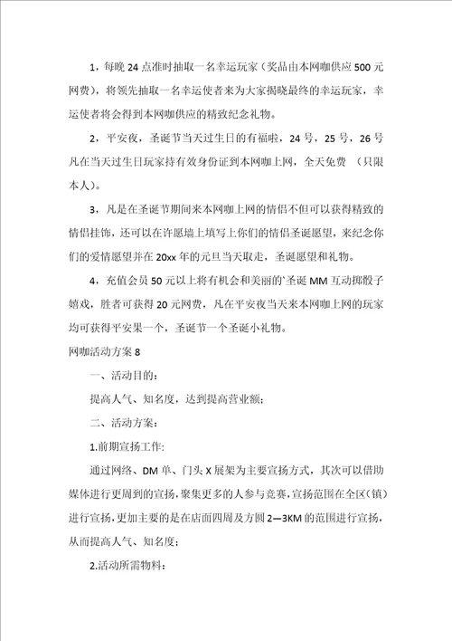 网咖活动方案