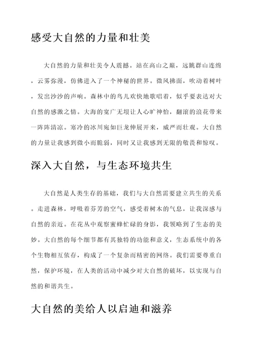 世界大自然的感想