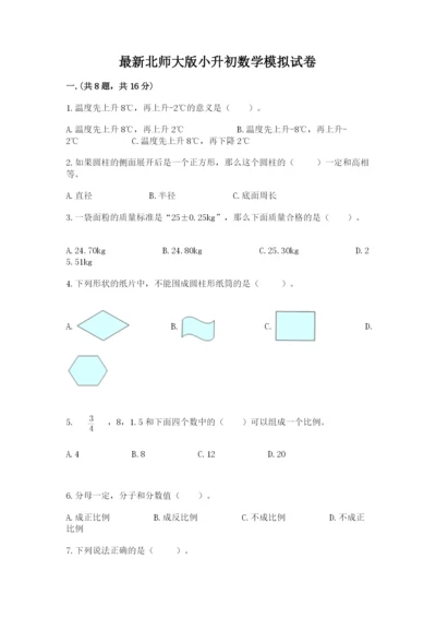 最新北师大版小升初数学模拟试卷含答案（达标题）.docx