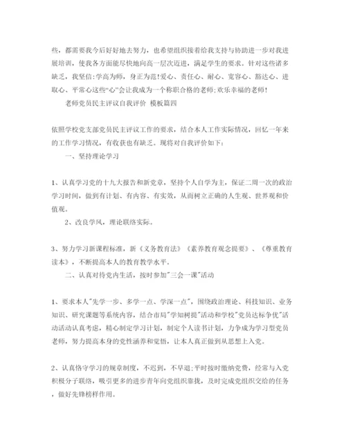 精编教师党员民主评议自我评价参考范文5篇（通用）.docx