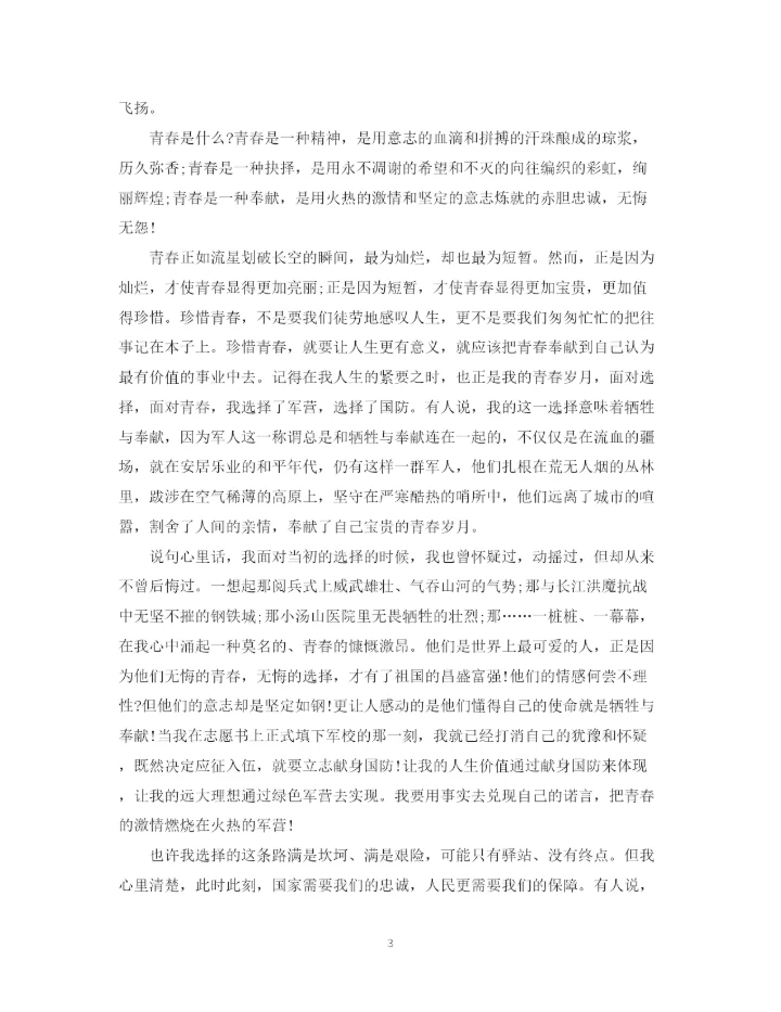 精编之青春献军营的演讲稿精选范文.docx