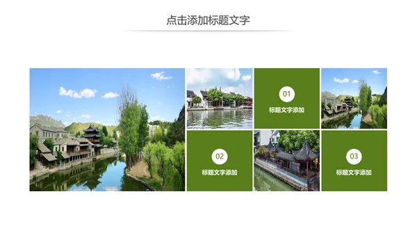 新农村建设旅行日记乡村旅游动态PPT模板