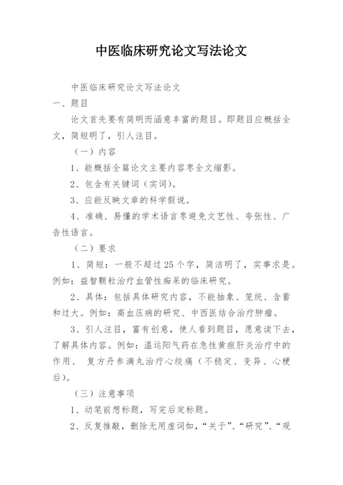 中医临床研究论文写法论文.docx