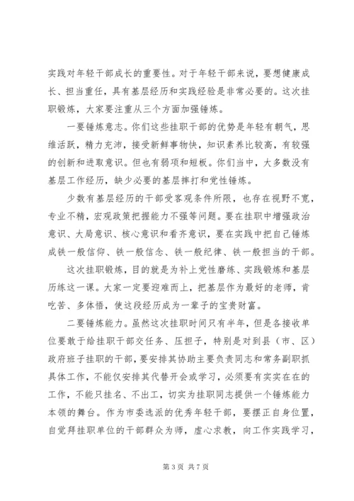 年轻干部挂职锻炼谈话会讲话【让年轻干部到基层一线磨砺成才】.docx