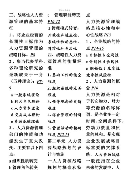 第三版教材高级人力资源管理师一级考点梳理含页数符号.docx