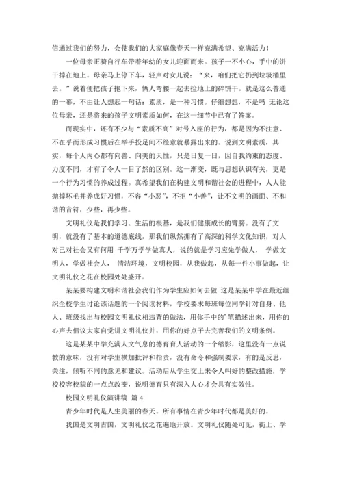 校园文明礼仪演讲稿范文集锦八篇.docx