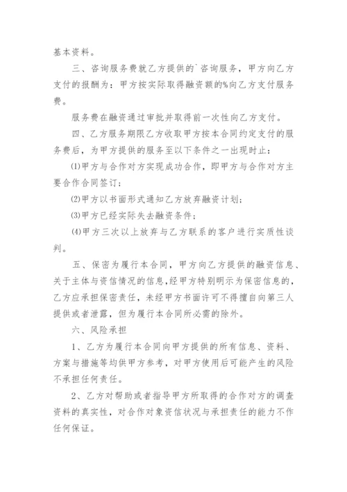 融资咨询服务合同.docx