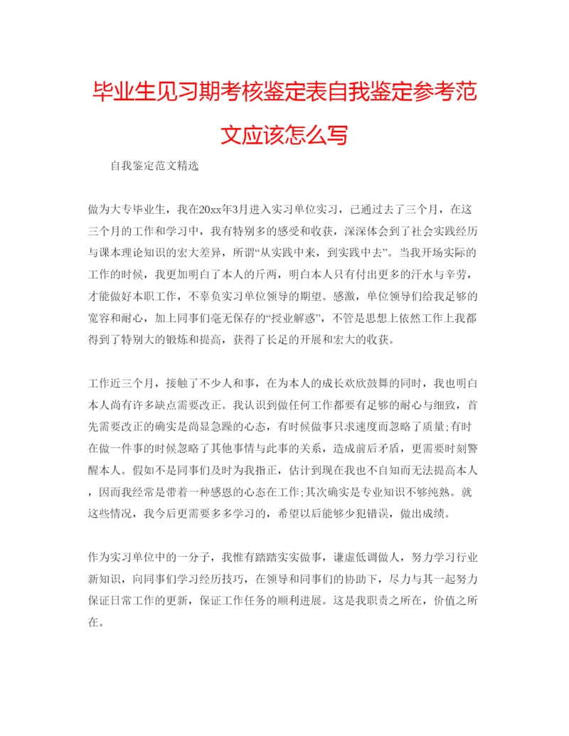 精编毕业生见习期考核鉴定表自我鉴定参考范文应该怎么写.docx