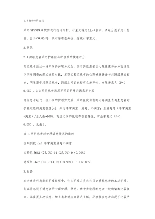 心理护理在血液科护理中的应用效果分析.docx