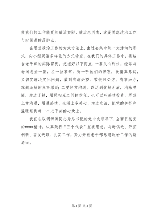 思想政治老干部调研报告.docx