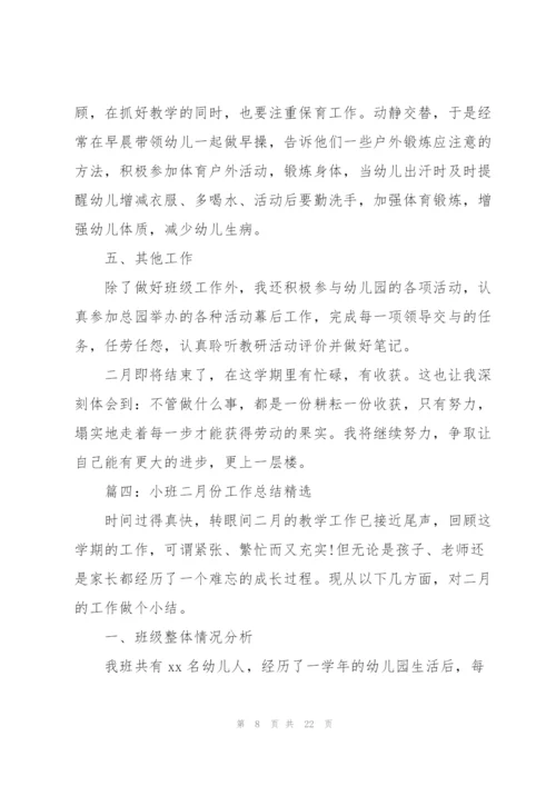 小班二月份工作总结(7篇).docx