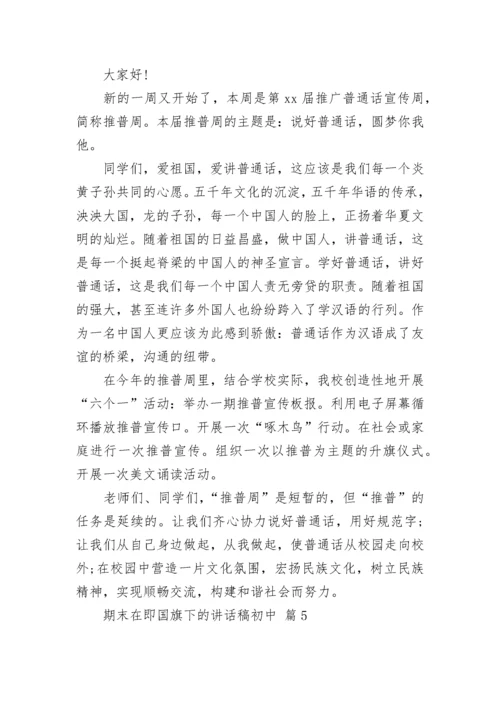 期末在即国旗下的讲话稿初中.docx