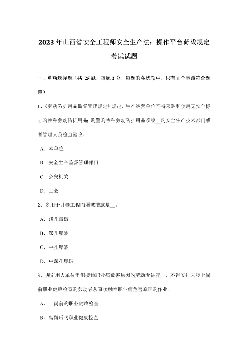 2023年山西省安全工程师安全生产法操作平台荷载要求考试试题.docx