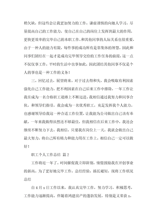有关职员个人工作总结汇总五篇