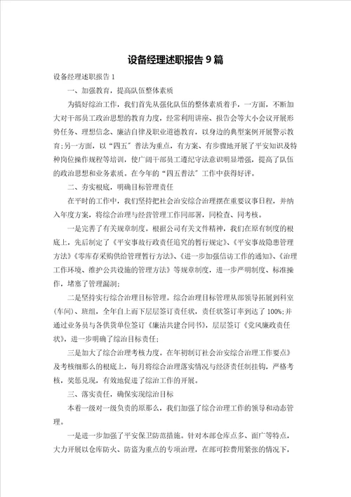 设备经理述职报告9篇