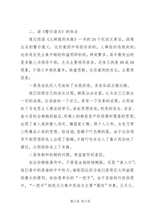 读从辉煌到末路——党员干部警示教育读本有感.docx