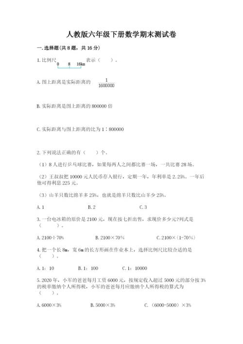 人教版六年级下册数学期末测试卷及参考答案一套.docx