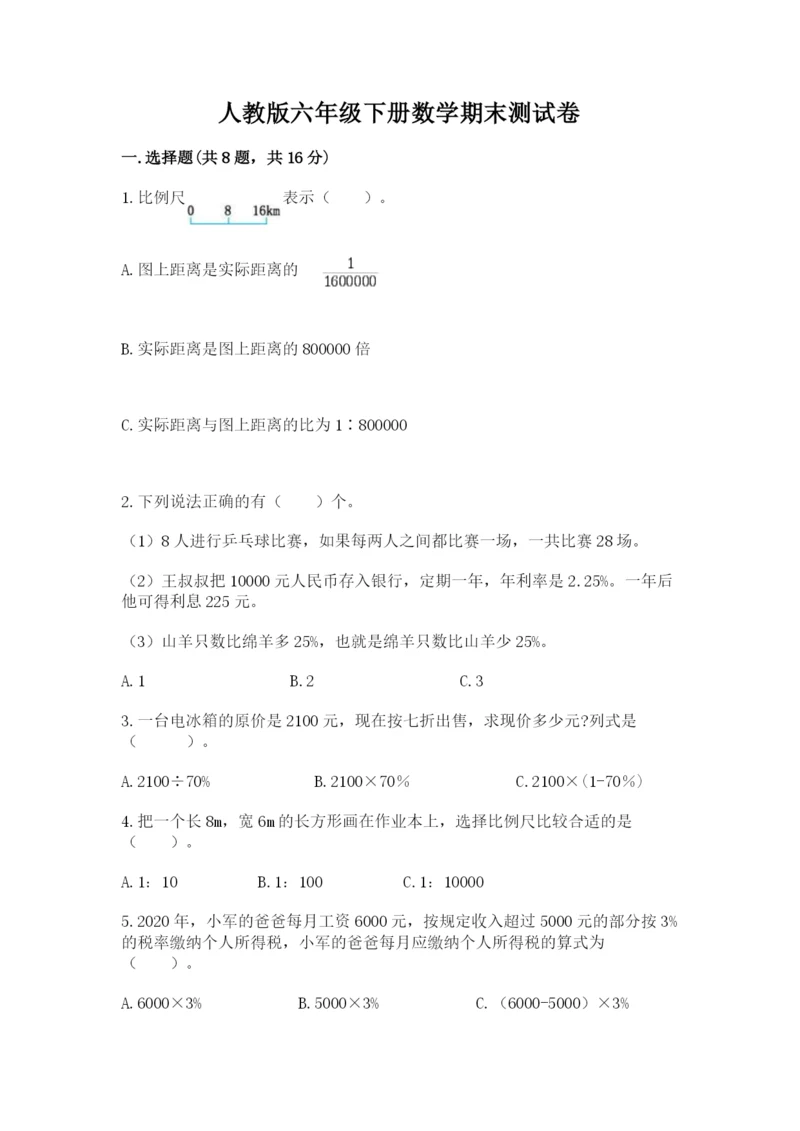 人教版六年级下册数学期末测试卷及参考答案一套.docx