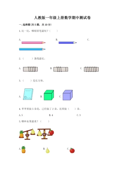 人教版一年级上册数学期中测试卷带答案（夺分金卷）.docx