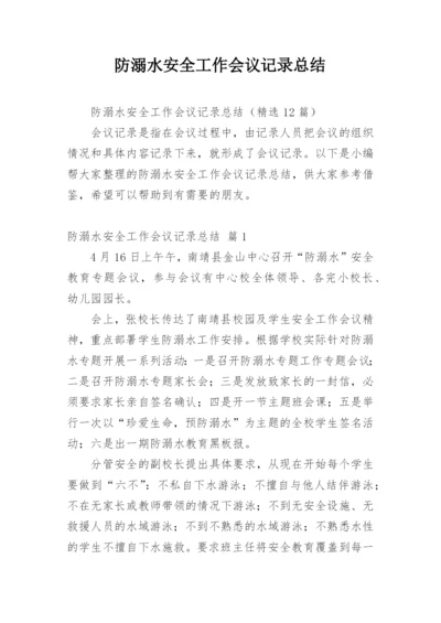 防溺水安全工作会议记录总结.docx