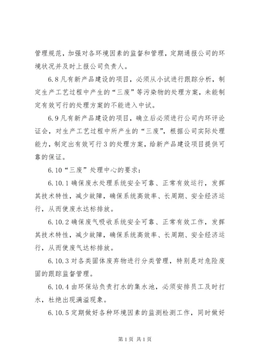 企业环境保护管理制度(标准).docx