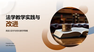 法学教学实践与改进