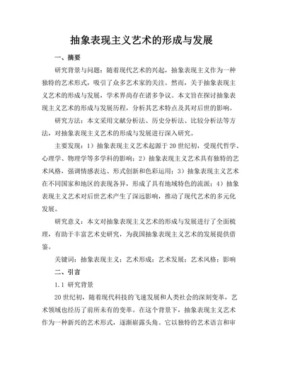 抽象表现主义艺术的形成与发展