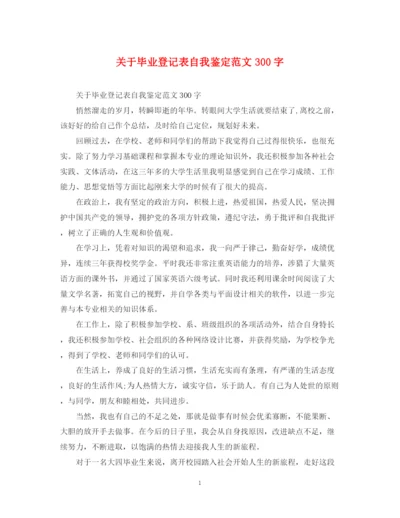 精编之关于毕业登记表自我鉴定范文300字.docx