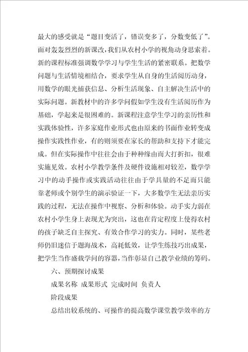 小学数学课题研究开题报告