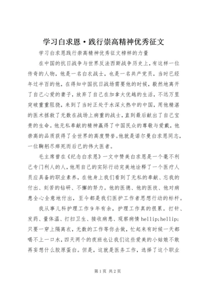 学习白求恩·践行崇高精神优秀征文.docx