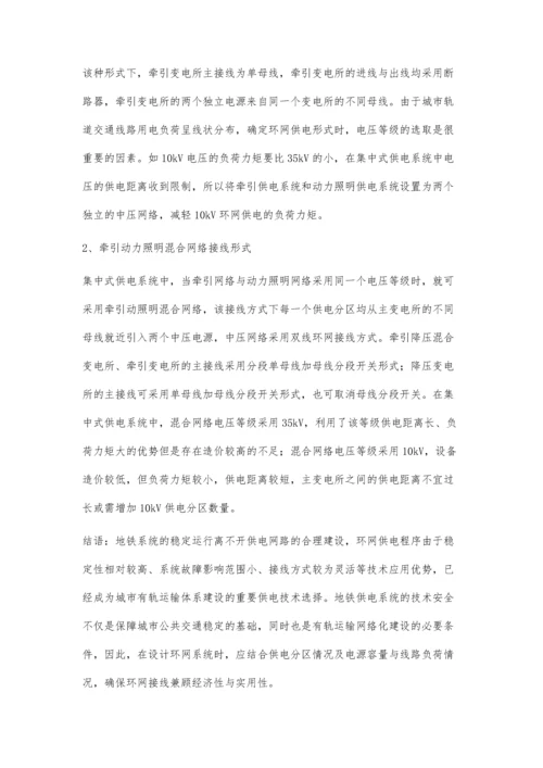 环网供电技术在地铁供电中的运用.docx