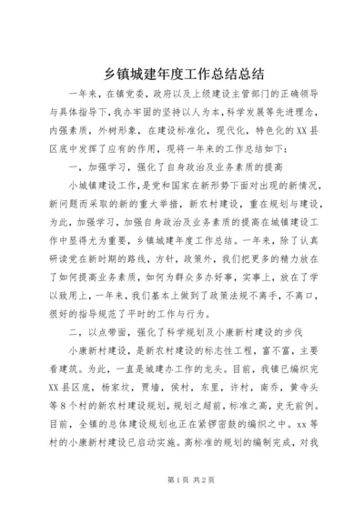 乡镇城建年度工作总结总结.docx