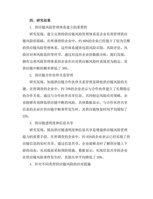 供应链风险管理的最佳实践探索