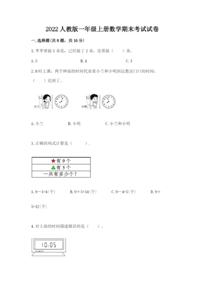 2022人教版一年级上册数学期末考试试卷及参考答案（预热题）.docx