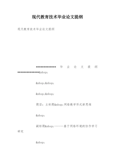 现代教育技术毕业论文提纲.docx