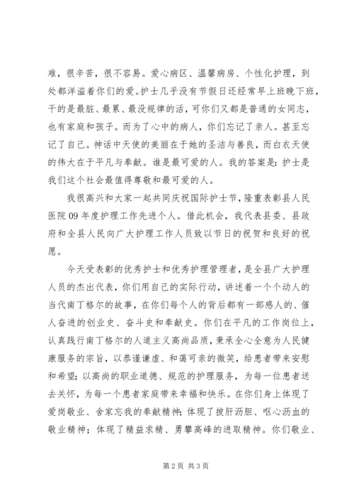 副县长在庆祝国际护士节暨表彰大会上的讲话稿 (2).docx