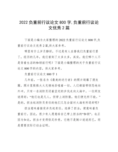 2022负重前行议论文800字,负重前行议论文优秀2篇.docx