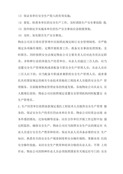 物业管理案例集十.docx